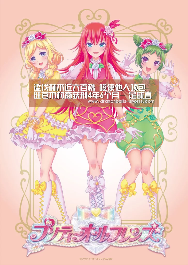 滥伐林木近六百株 唆使他人顶包 旺苍木材商获刑4年6个月- 足球直播(图4) 篮球直播
