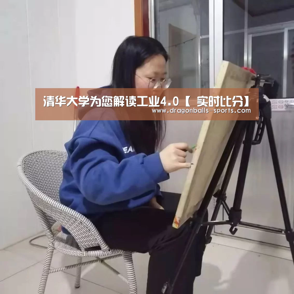 清华大学为您解读工业4.0【 实时比分】(图2) 足球直播