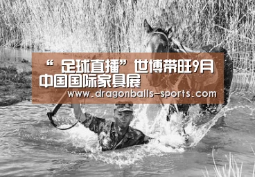 “ 足球直播”世博带旺9月中国国际家具展(图3) 足球直播