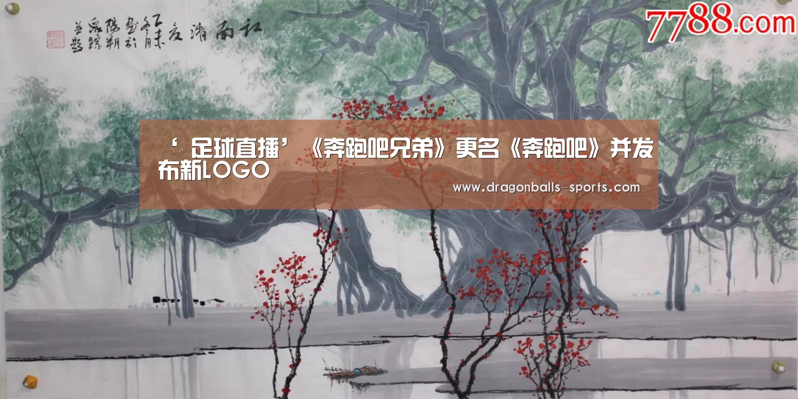‘ 足球直播’《奔跑吧兄弟》更名《奔跑吧》并发布新LOGO(图1) 足球直播