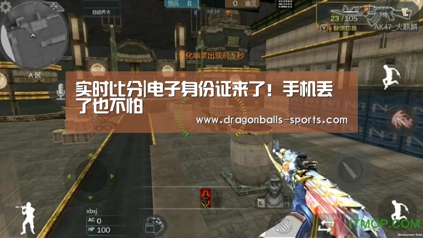 实时比分|电子身份证来了!手机丢了也不怕(图1) 龙珠体育app比分直播