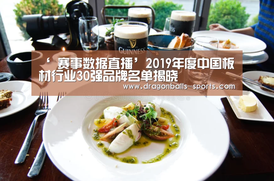 ‘ 赛事数据直播’2019年度中国板材行业30强品牌名单揭晓(图1) 赛事数据直播