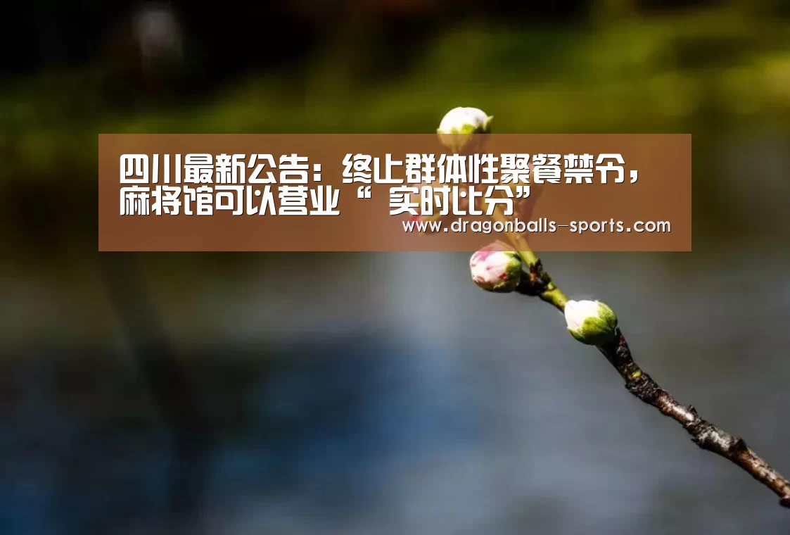 四川最新公告:终止群体性聚餐禁令,麻将馆可以营业“ 实时比分”(图1) 足球直播
