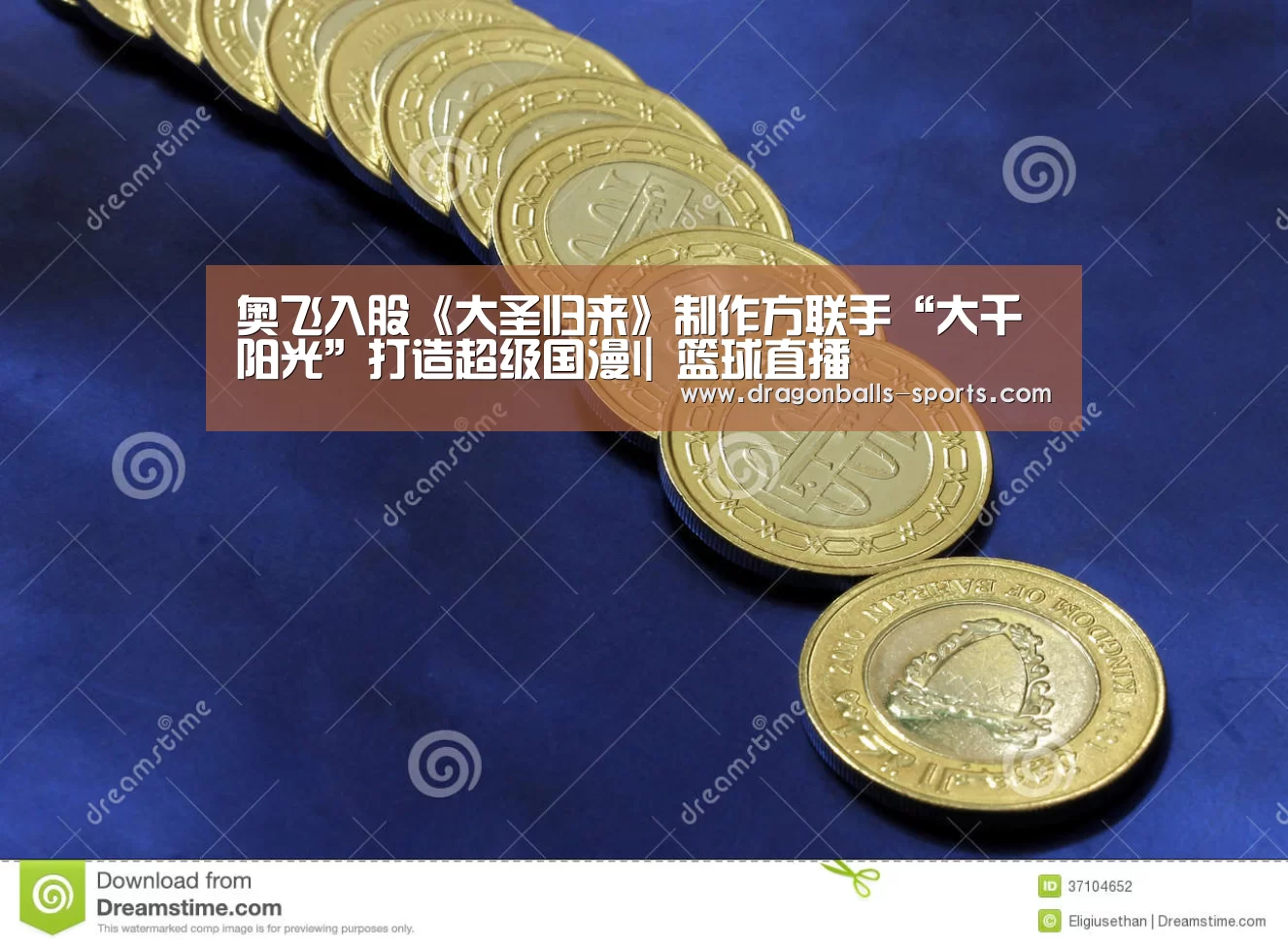 奥飞入股《大圣归来》制作方联手“大千阳光”打造超级国漫I| 篮球直播(图2) 足球直播