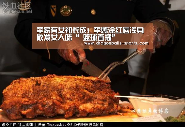 李家有女初长成!李嫣涂红唇浑身散发女人味“ 篮球直播”(图3) 龙珠体育app比分直播