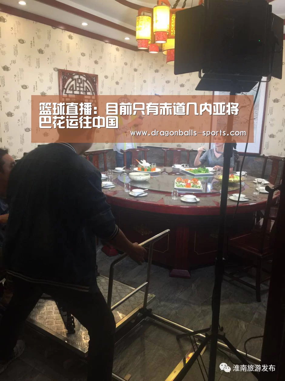 篮球直播:目前只有赤道几内亚将巴花运往中国(图2) 实时比分