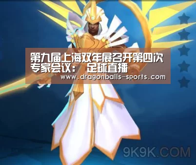 第九届上海双年展召开第四次专家会议: 足球直播(图1) 实时比分