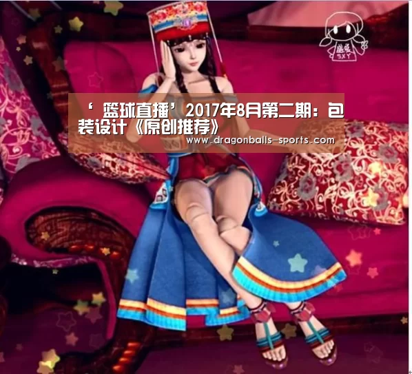 ‘ 篮球直播’2017年8月第二期:包装设计《原创推荐》(图1) 足球直播