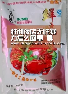胜利夜店无性暴力怎么回事 具体什么情况?| 足球直播(图1) 实时比分