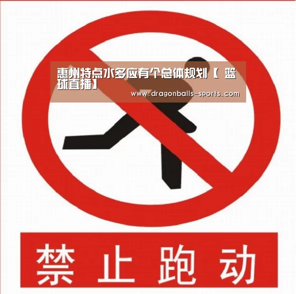 惠州特点水多应有个总体规划【 篮球直播】(图1) 篮球直播