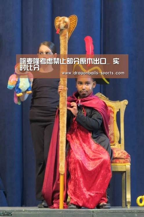 喀麦隆考虑禁止部分原木出口_ 实时比分(图2) 足球直播